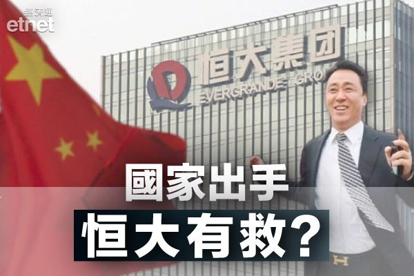 【捨或留？】恒大傳獲國家助重組債務飆12%！把握最後逃生門！