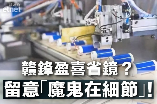 【鋰喜啦！】贛鋒鋰業盈喜留意魔鬼在細節！咩位部署值博率高？