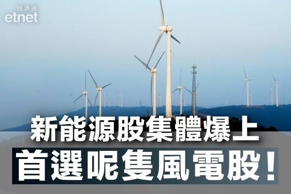 【一聲號令】習近平喊話新能源股即聽話 哪種能源現階段潛力高？