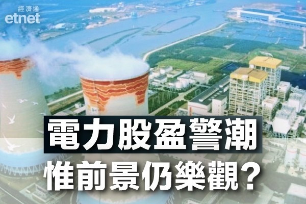 【盈警潮】盈警無礙電企發威　專家籲吼實新能源電力股！
