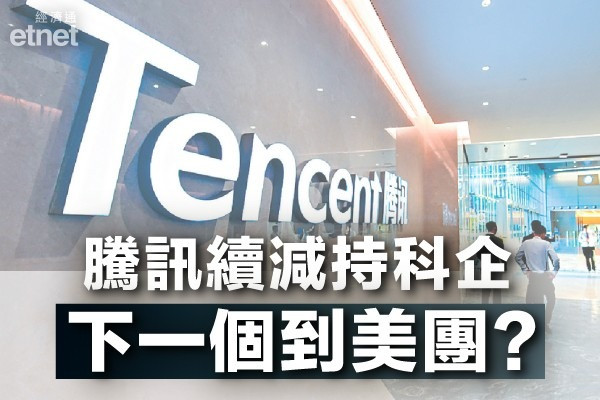 【騰訊減持】騰訊減持Sea觸發科技股災　已跌抵中長線買入價？