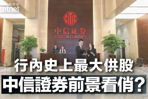 【龍頭抽水】中信証券供股集資規模創行內史上最大　拆解背後原因