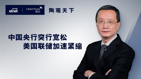 【陶觀天下】中國央行突行寬鬆　美國聯儲加速緊縮
