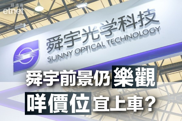 【出貨量差】舜宇遭特大戶超大戶進取沽貨 惟分析籲呢個位中長線吸