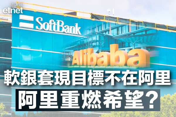 【轉移目標？】阿里巴巴非軟銀套現主要目標 能重燃希望？
