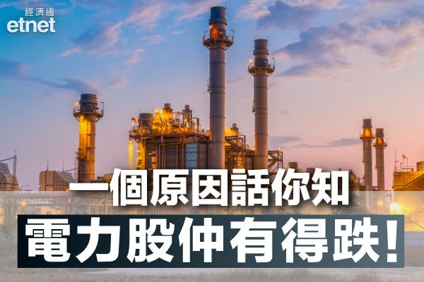 【電力股解構】電力股跌跌不休有原因！反彈要走？一個原因話你知仲有得跌