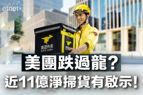 【跌過龍？】美團兩日瀉逾15%　半日錄近11億淨掃貨有啟示！