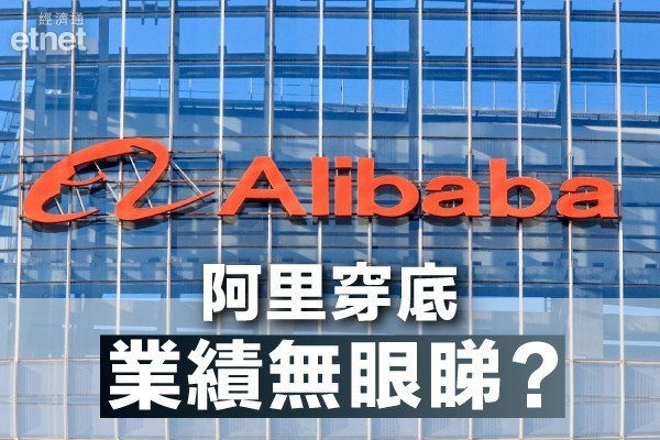 【業績前瞻】阿里半日插逾6%創新低　業績難沖喜股價？