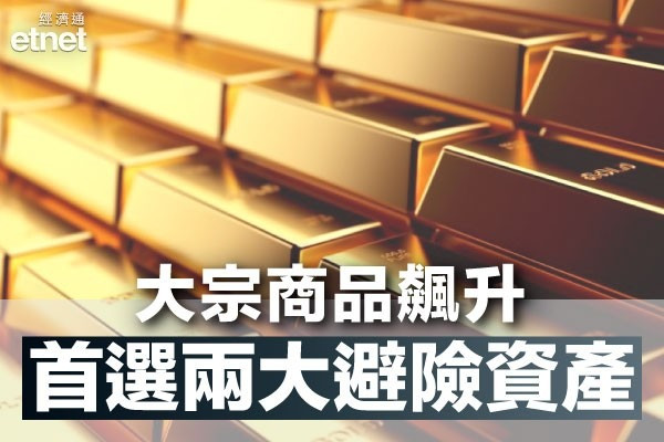 【俄烏戰爭】大宗商品齊飆升　專家首選兩大避險資產！