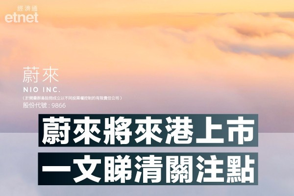 【蔚小理】造車新勢力三雄將齊集本港 一文睇清蔚來關注點