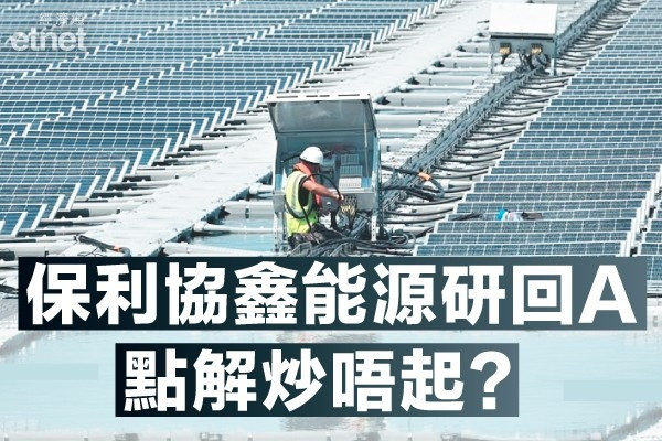 【回A憧憬】保利協鑫研回A 惟大戶淨質貨積極！拆解不買帳原因