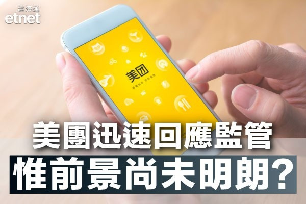 【交功課】美團主動響應監管調整佣金收費 股價見短期底未？