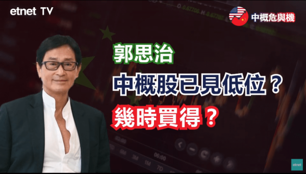 【退市風波】中概股沽壓重 郭思治建議撈底嗎？（有片）