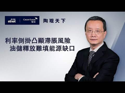 【陶觀天下】利率倒掛凸顯滯脹風險　油儲釋放難填能源缺口