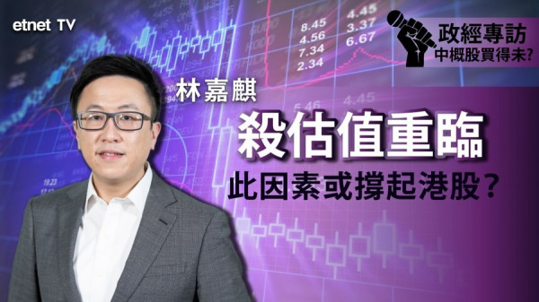 【即市專訪】林嘉麒籲提防高估值股份　短期跌穿呢個位或再尋底！（有片）