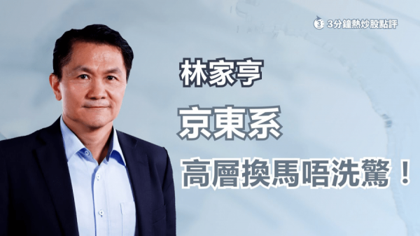 【劉強東淡出】京東(09618)挫逾3% 林家亨大派定心丸　咩位買得過？（有片）