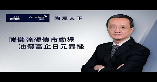 【陶觀天下】聯儲強硬債市動盪　油價高企日圓暴挫