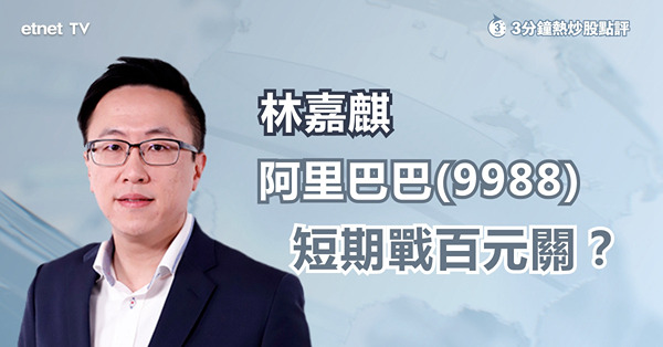 【反彈或轉勢】林嘉麒：若博科技股反彈　首選非騰訊！（有片）