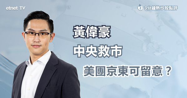 【監管鬆綁？】科技股短期未升完？黃偉豪：兩股可留意！