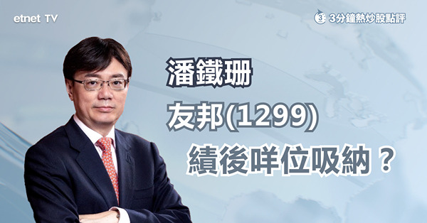 【友邦保險】季績遜預期　專家料呢個位部署值博率較高！
