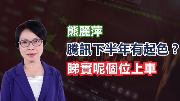 【科技股領市】熊麗萍：美團短炒　騰訊中長線部署！（有片）