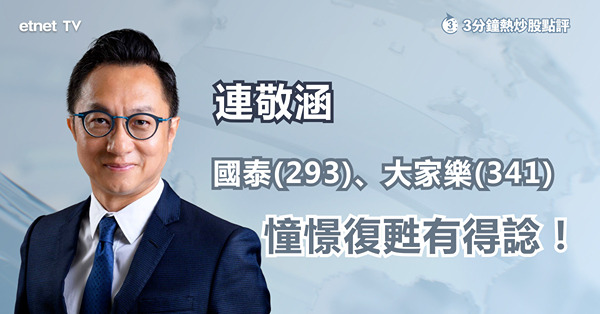 【國泰高飛】連敬涵薦兩復甦股 落後、強勢股任君選擇！