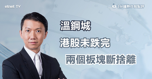 【環球動盪】港股曾穿兩萬點 兩板塊須斷捨離！