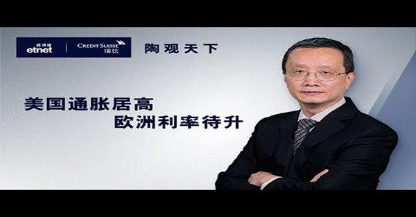 【陶觀天下】美國通脹居高　歐洲利率待升