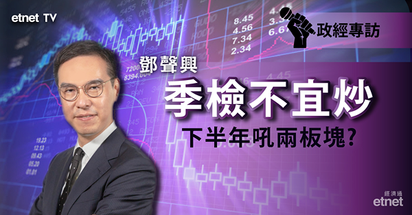【下調LPR】鄧聲興：恒指初步睇兩萬一 季檢不宜炒 下半年部署兩板塊！