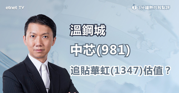 【芯片股翻生？】中芯已見底？華虹曾漲11% 邊隻值博率高？