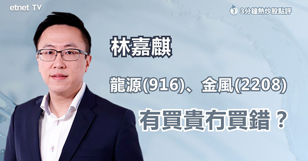【重新起動】林嘉麒：金風科技現價可上車　有買貴冇買錯！
