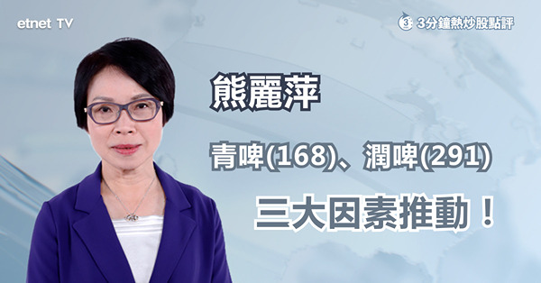 【飲邊杯酒？】三大因素利好啤酒股　青啤或潤啤？