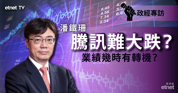 【騰訊預測】潘鐵珊：騰訊業績無憧憬　仲值得買入嗎？