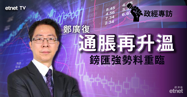 【英鎊未升完？】鄭廣復：英國通脹再創逾40年高　鎊匯可望挑戰1.30