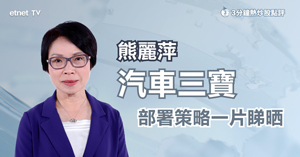 【汽車下鄉】車股要個別揀　比亞迪短線吼位食胡？
