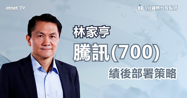 【騰訊業績】績後曾瀉逾8%　林Sir：一個因素明朗化後業績將見曙光！