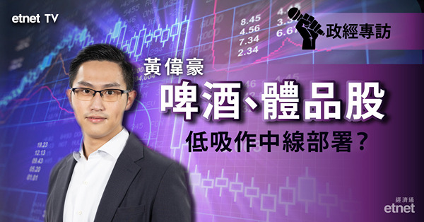【內需股】黃偉豪：首選潤啤、李寧　中線部署策略？