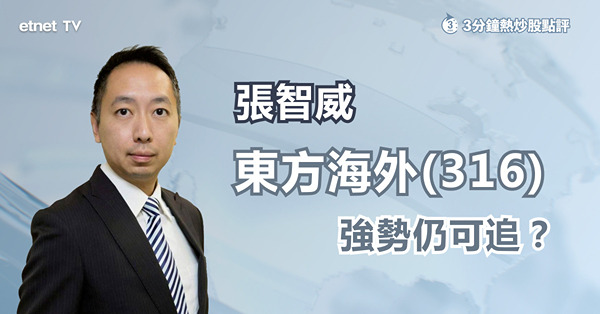 【恒指季檢】東方海外染藍後破頂　張智威：睇實呢個位吼得過！
