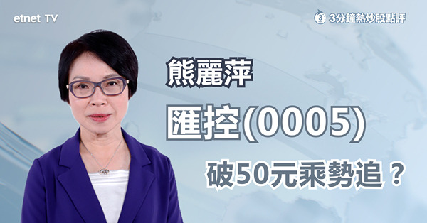【獅王發威】歐央行加息幾大憧憬？匯控咩位上車？