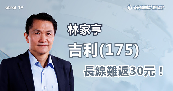 【購置稅】車股回吐宜上車？林家亨：吉利長線無望返30元！
