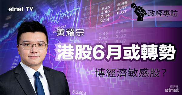 【6月部署】黃耀宗料港股將轉勢！吼兩大政策受惠板塊！