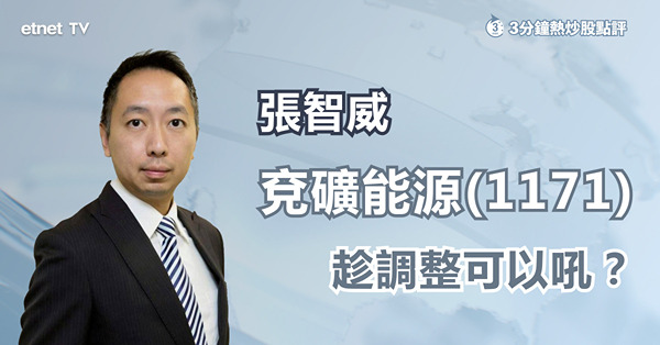 【兗礦仍可吼？】張智威拆解兗礦能源下跌之謎　籲呢個位可吼！