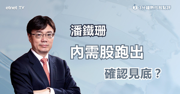 【內需股跑出】李寧飆9%　潘鐵珊教你揀股、買賣策略！