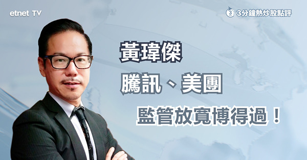 【監管鬆綁？】科技股走勢分歧　黃師傅推介兩股趁回調吸納！