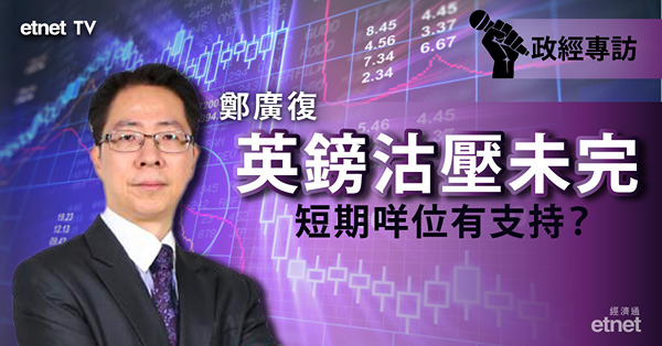 【英國加息】鄭廣復：英鎊短期仍有沽壓　咩位有支持？