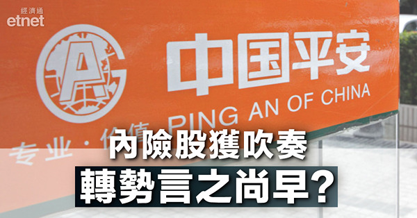 【內險回暖？】摩通指內險股最壞時間已過　惟平保轉勢言之尚早？