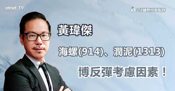 【水泥股】海螺水泥再創近三個月低後倒升　博反彈仲有幾多水位？