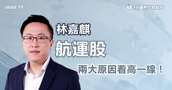 【航運股啟航】中遠海控曾飆近半成　林嘉麒：兩大原因續看好航運股！