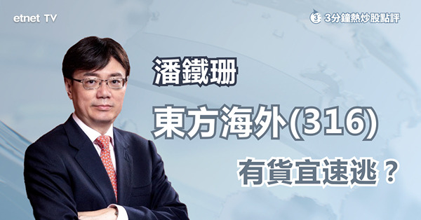 【染藍魔咒？】東方海外染藍前夕急　潘鐵珊籲有貨盡快減持！