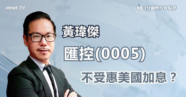 【美國加息】拆解匯控跑輸同業原因！短期目標睇邊？